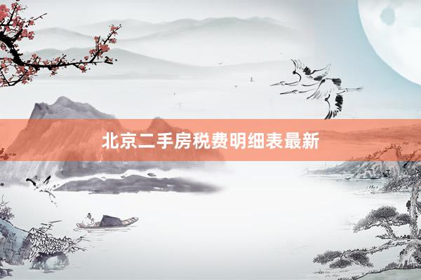 北京二手房税费明细表最新