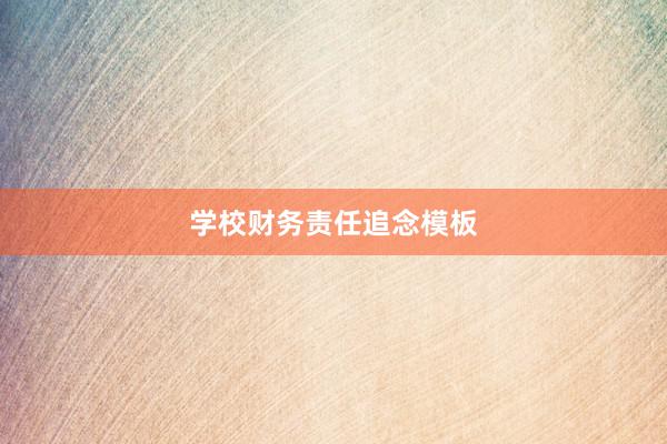 学校财务责任追念模板