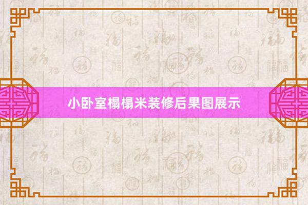 小卧室榻榻米装修后果图展示