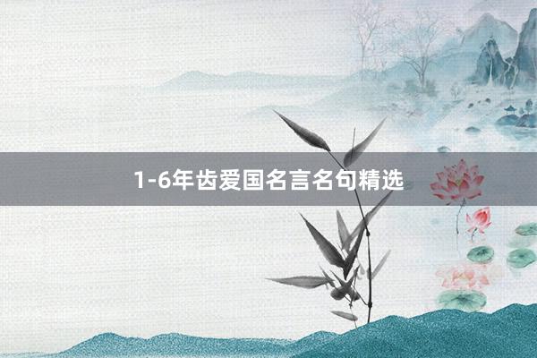 1-6年齿爱国名言名句精选