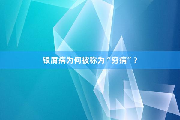 银屑病为何被称为“穷病”？