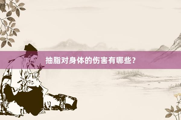 抽脂对身体的伤害有哪些？
