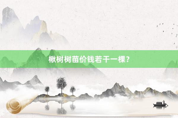 楸树树苗价钱若干一棵？